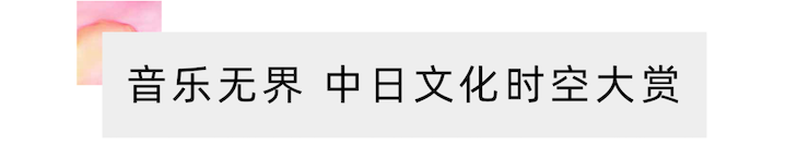 活动报道 | “科技助力，跨越时空”，小鹿纯子携手刘明康共享中日音乐盛宴