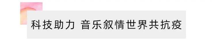 活动报道 | “科技助力，跨越时空”，小鹿纯子携手刘明康共享中日音乐盛宴