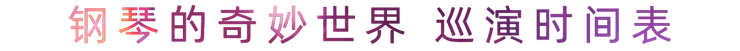 “钢琴的奇妙世界”儿童音乐剧，全国火热开展中