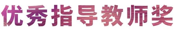 八大胜奖学金|宜宾学院奖学金活动圆满落幕！