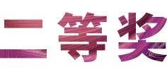 八大胜奖学金|上海师范大学音乐学院奖学金活动圆满落幕！