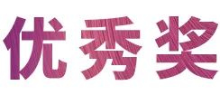 八大胜奖学金|上海师范大学音乐学院奖学金活动圆满落幕！