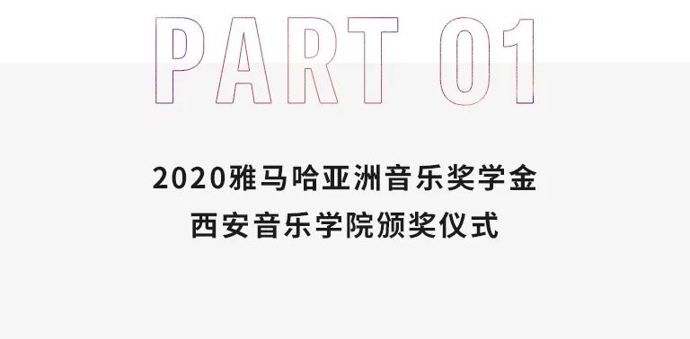 活动报道|八大胜亚洲音乐奖学金--西安音乐学院颁奖仪式圆满落幕！