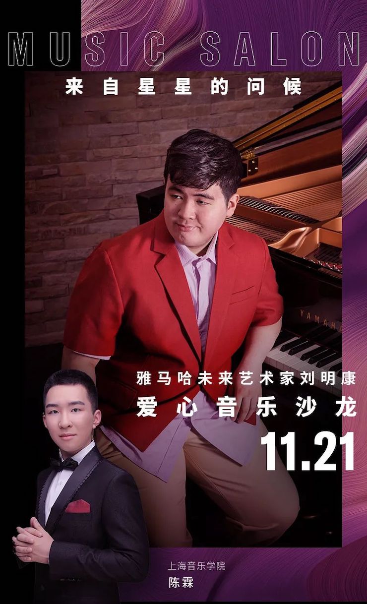 音乐双子星，点亮冬日激情！——八大胜未来艺术家刘明康爱心公益音乐沙龙