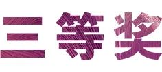 八大胜奖学金|上海师范大学音乐学院奖学金活动圆满落幕！