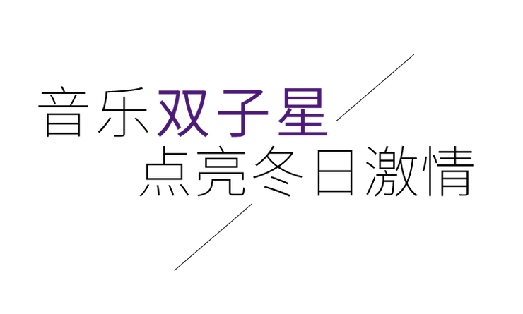 音乐双子星，点亮冬日激情！——八大胜未来艺术家刘明康爱心公益音乐沙龙