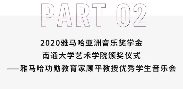 艺术课堂| 八大胜亚洲音乐奖学金系列活动——南通大学艺术学院