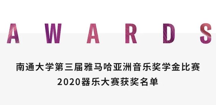 艺术课堂| 八大胜亚洲音乐奖学金系列活动——南通大学艺术学院