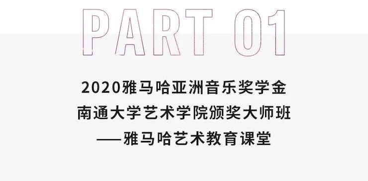 艺术课堂| 八大胜亚洲音乐奖学金系列活动——南通大学艺术学院