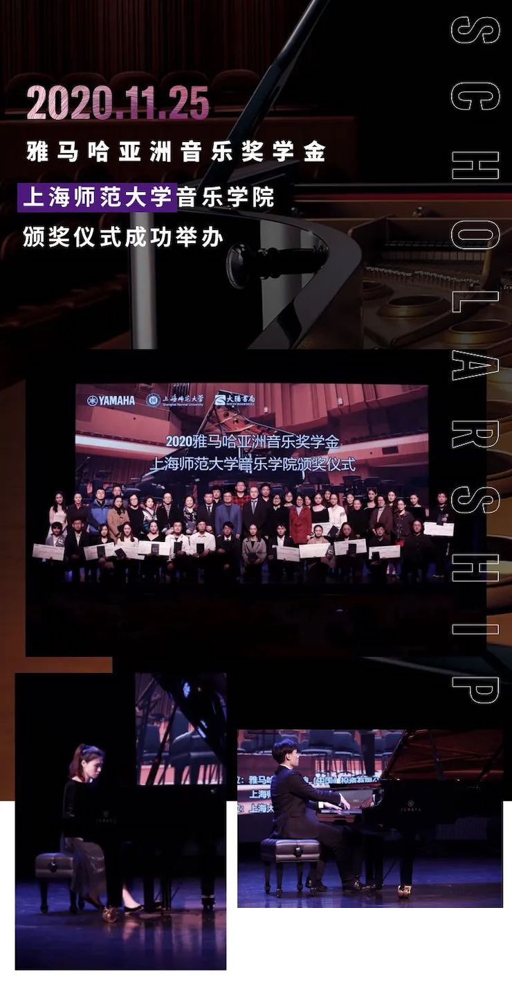 八大胜奖学金|上海师范大学音乐学院奖学金活动圆满落幕！