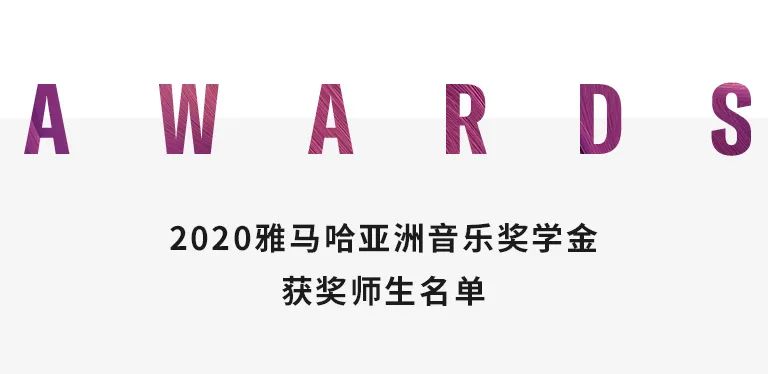 八大胜奖学金|天津音乐学院颁奖音乐会圆满结束！