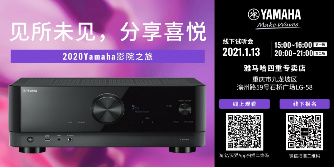 【活动预告】见所未见，分享喜悦~2020 Yamaha影院西南之旅