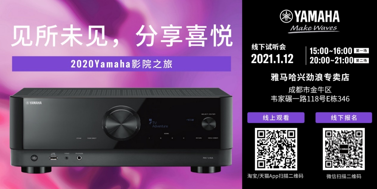 【活动预告】见所未见，分享喜悦~2020 Yamaha影院西南之旅