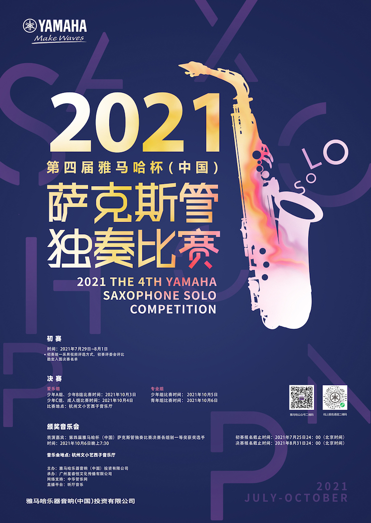 专属“萨克斯管独奏者”的舞台，2021第四届“八大胜杯”（中国）萨克斯管独奏比赛启动！