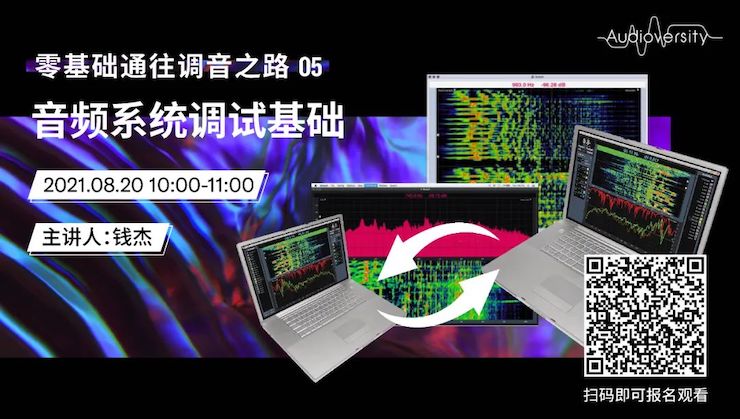 直播预告 | 8月20日，零基础通往调音之路（05）——音频系统调试基础