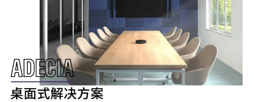 案例 | 后疫情时代办公不再受空间约束，八大胜ADECIA助力企业寻求远程会议解决方案