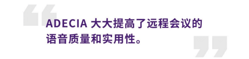 案例 | 后疫情时代办公不再受空间约束，八大胜ADECIA助力企业寻求远程会议解决方案