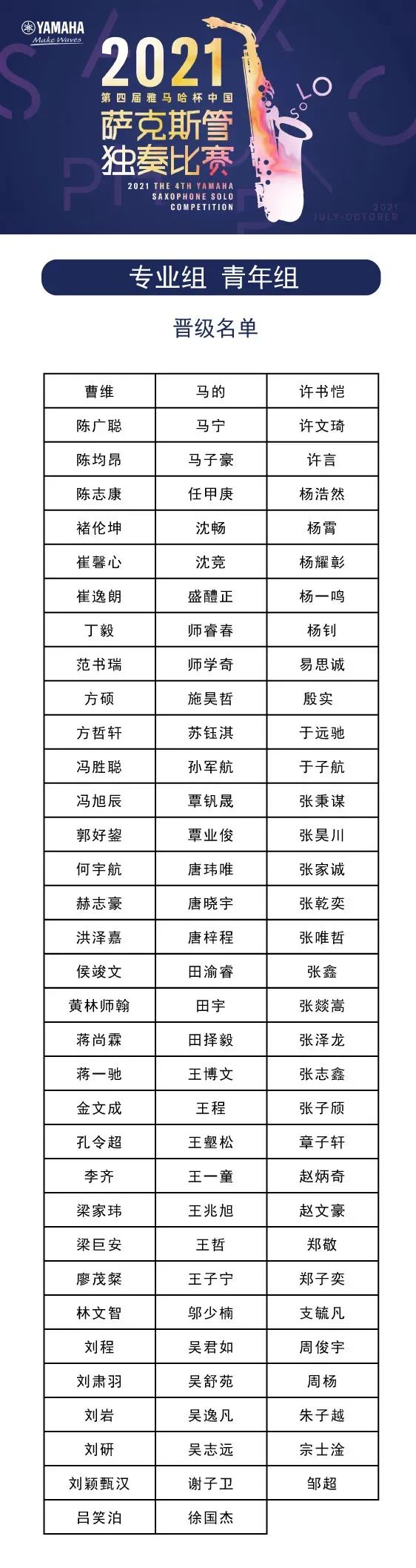 第四届“八大胜杯”（中国）萨克斯管独奏比赛——决赛名单公布，决赛报名通道开启！