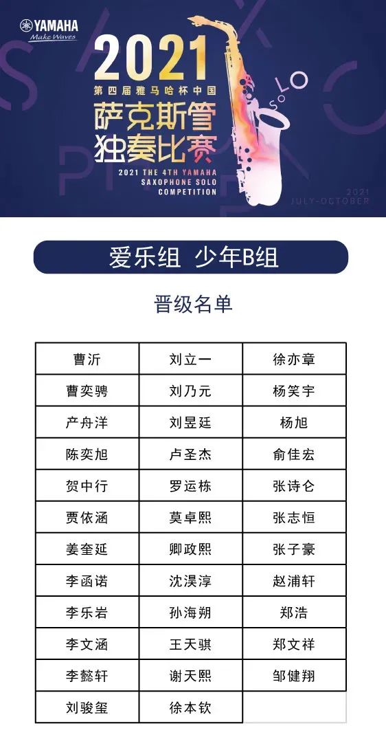第四届“八大胜杯”（中国）萨克斯管独奏比赛——决赛名单公布，决赛报名通道开启！