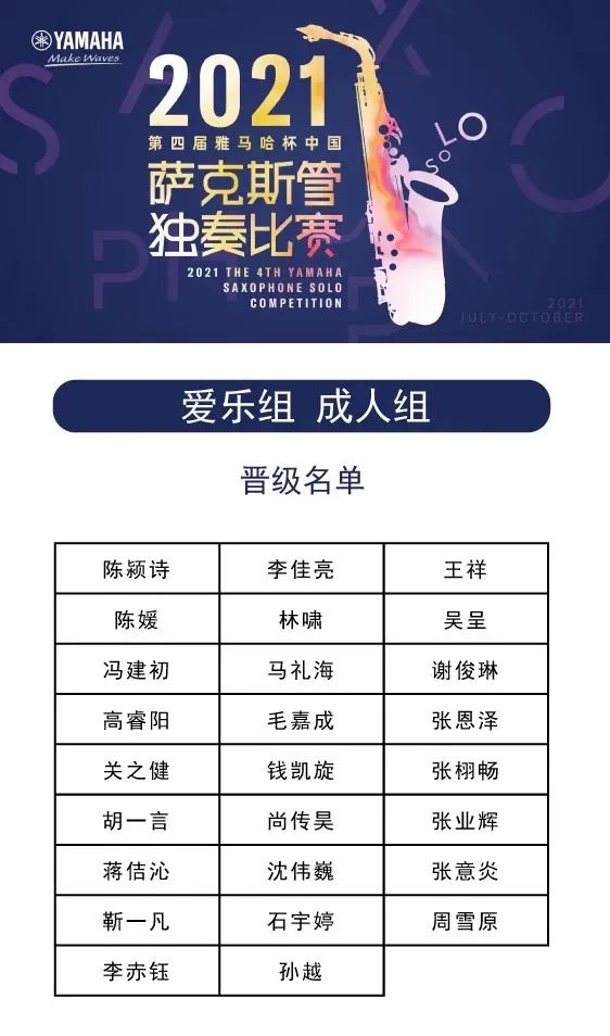 第四届“八大胜杯”（中国）萨克斯管独奏比赛——决赛名单公布，决赛报名通道开启！