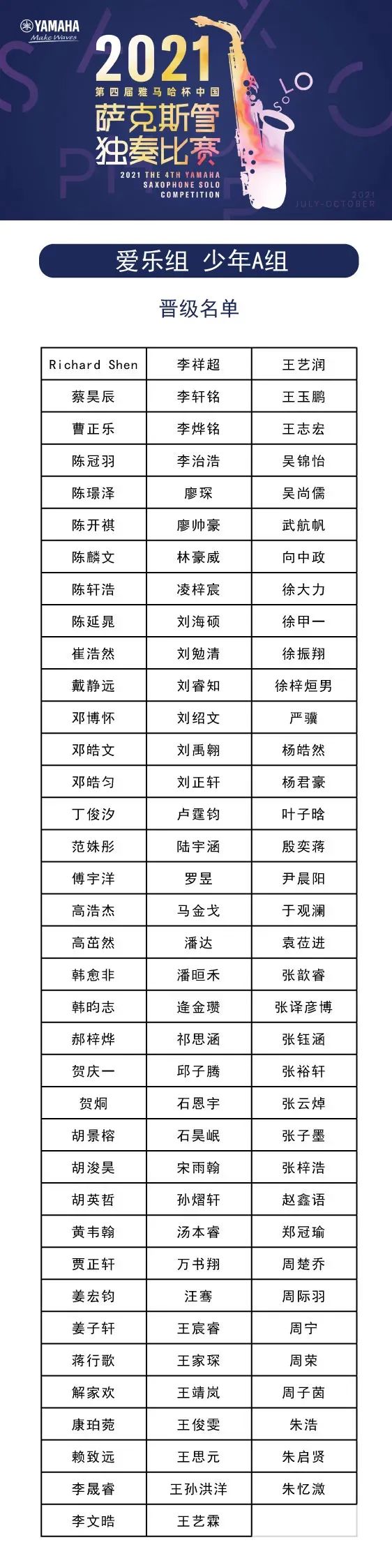 第四届“八大胜杯”（中国）萨克斯管独奏比赛——决赛名单公布，决赛报名通道开启！