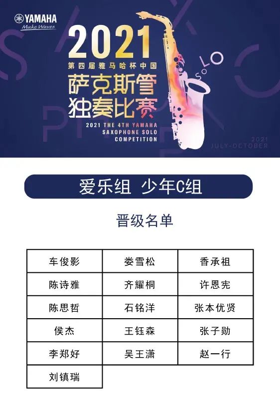 第四届“八大胜杯”（中国）萨克斯管独奏比赛——决赛名单公布，决赛报名通道开启！