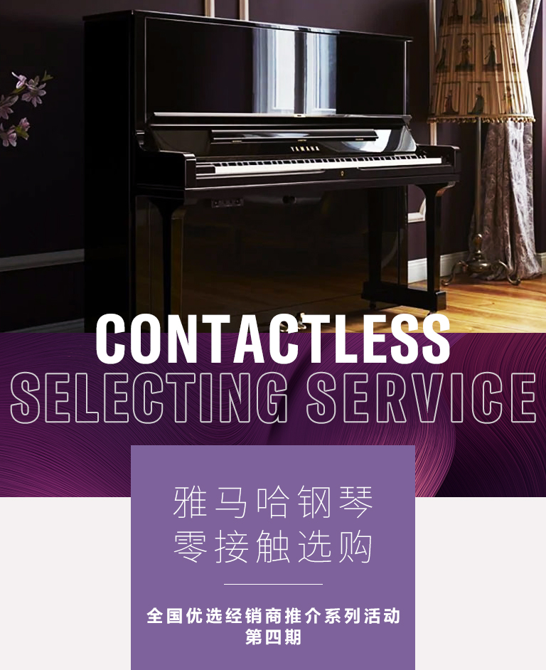 八大胜零接触钢琴选购服务-全国优选经销商第四期推介