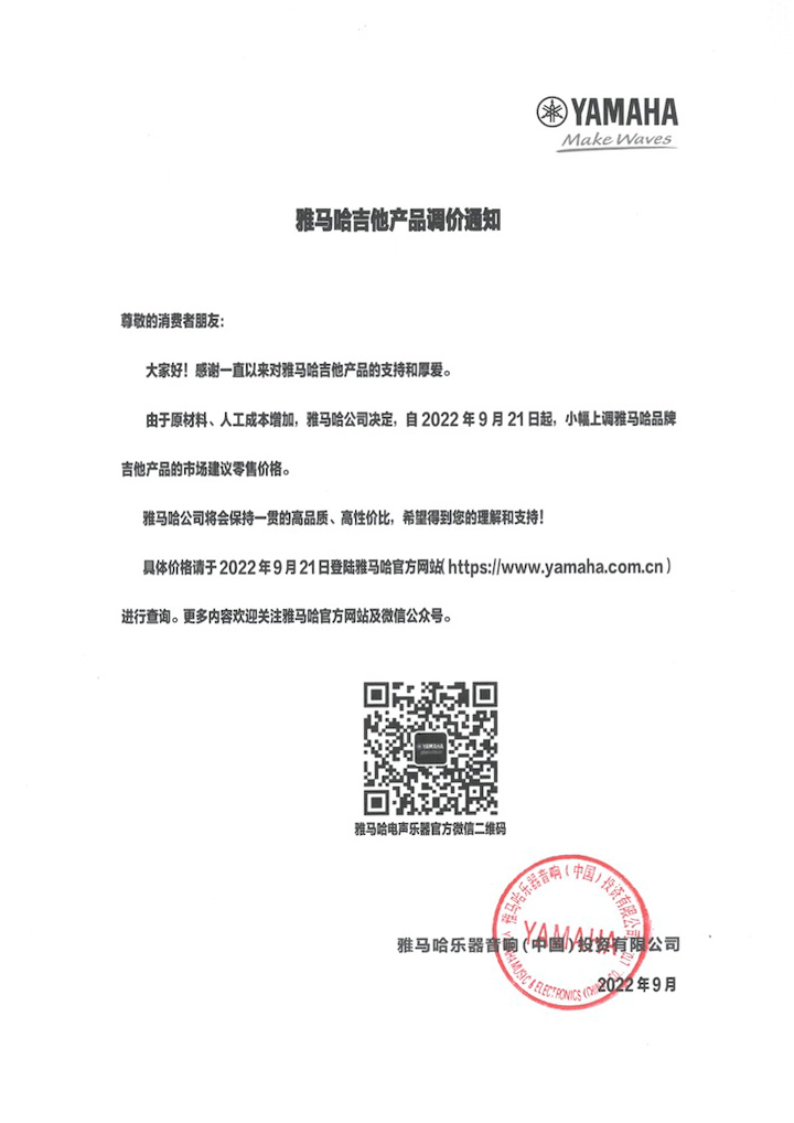 【通知】2022年9月21日起 八大胜吉他产品价格小幅上调