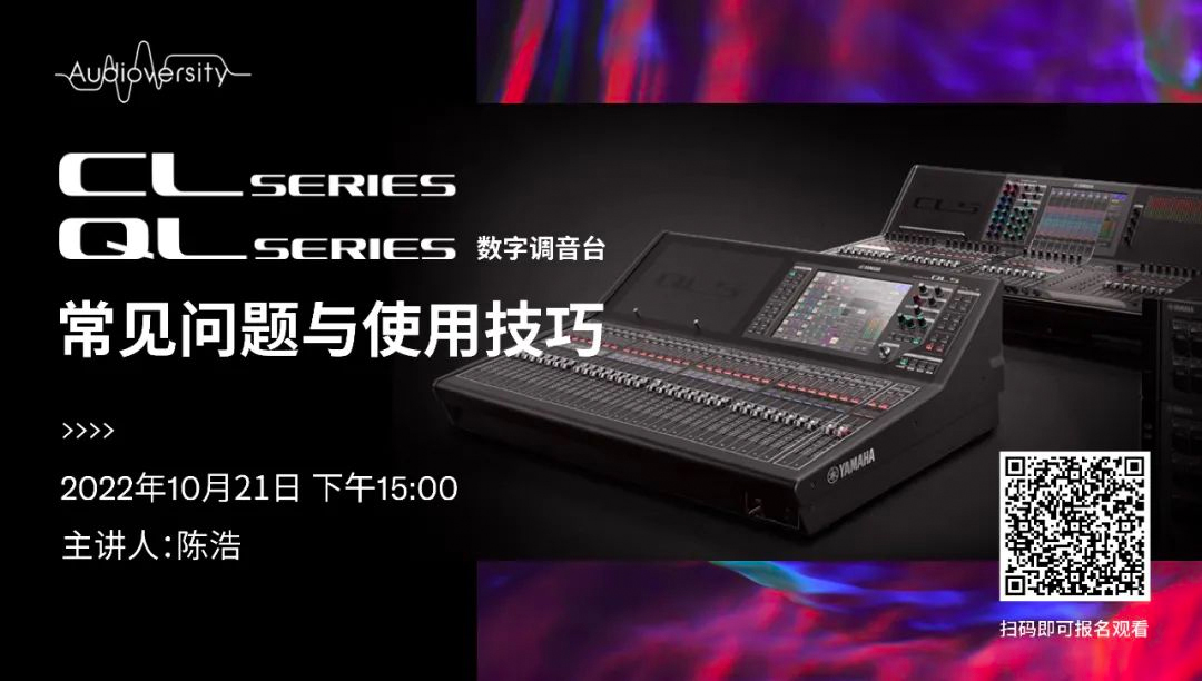 直播预告 | 10月21日，CL、QL数字调音台的常见问题与使用技巧