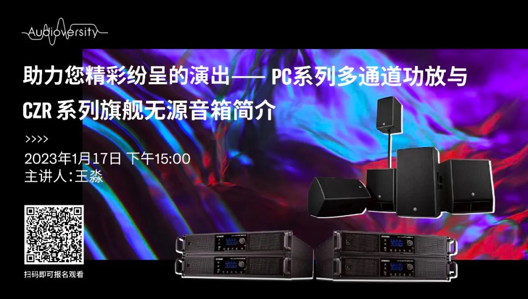 直播预告 | 1月17日，助力您精彩纷呈的演出——PC系列多通道功放与CZR系列旗舰无源音箱简介