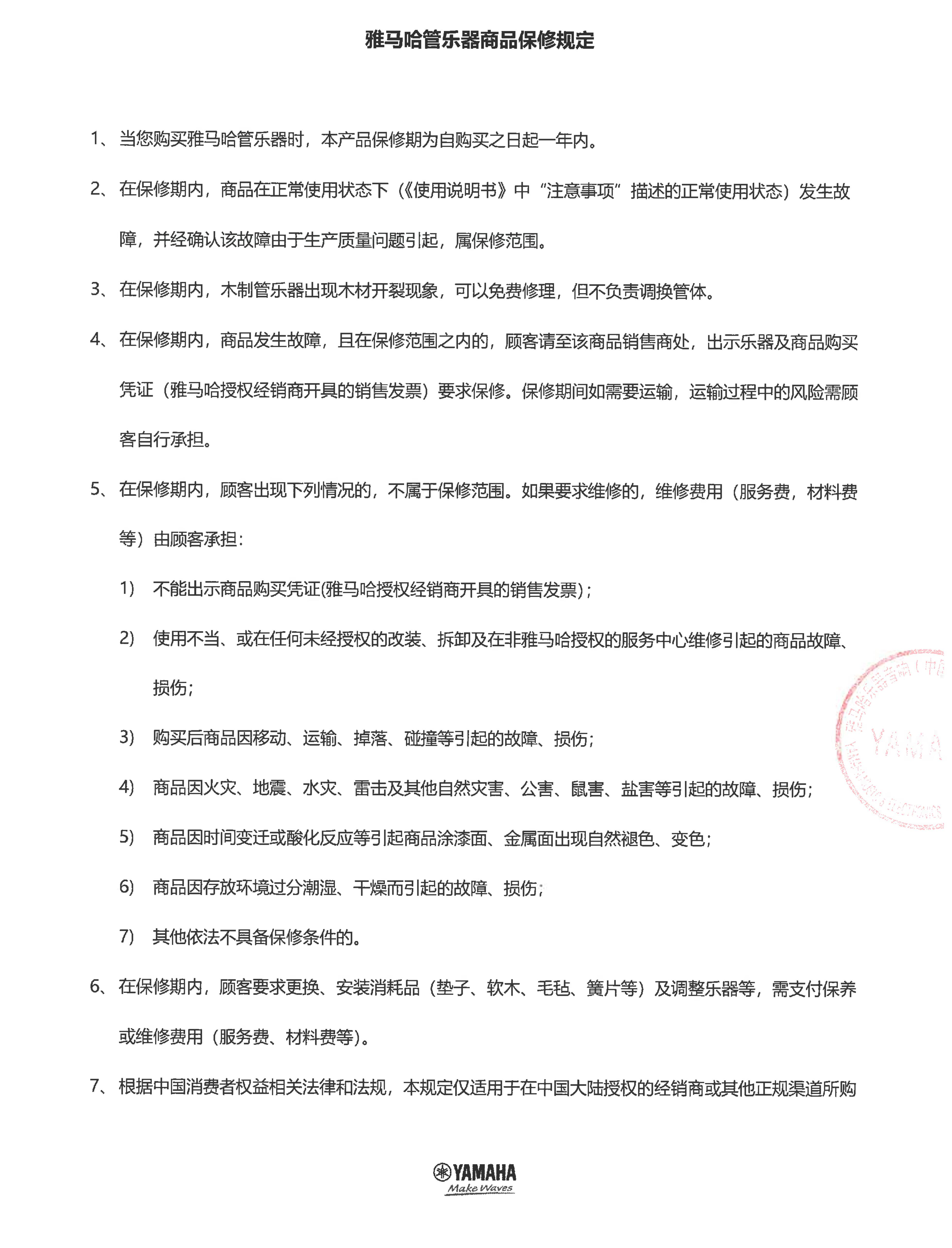 八大胜管乐器商品保修规定