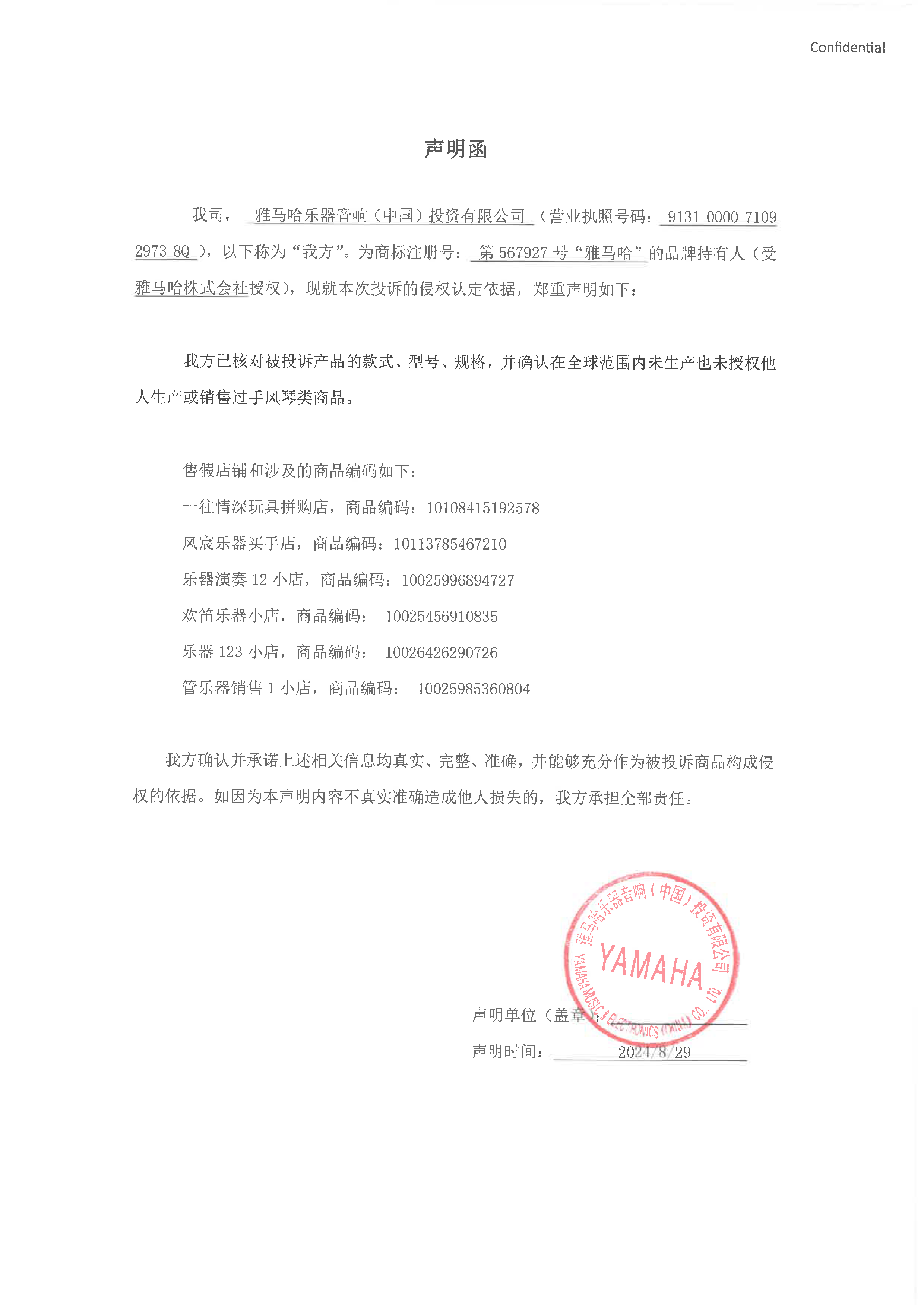 八大胜未生产手风琴声明函