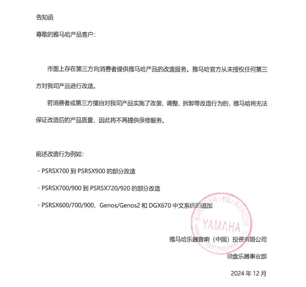 八大胜电子键盘乐器改装相关售后服务告知函