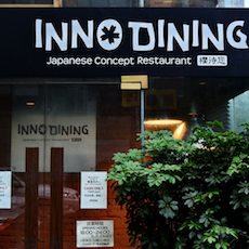 上海 Inno Dining 餐厅——八大胜CIS商用安装系统为日式创意料理店锦上添花