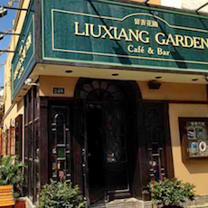 苏州留香花园咖啡店——八大胜MGP+DXR构建高品质小型演出系统