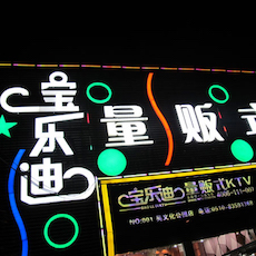 宝乐迪量贩式KTV——八大胜KMS音箱带来的完美K歌体验