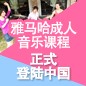 八大胜成人音乐课程正式登陆中国 