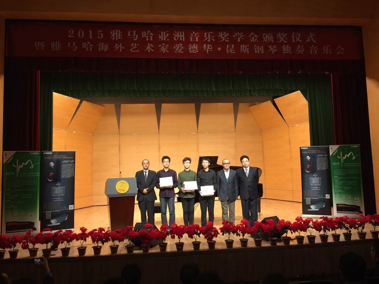 2015八大胜亚洲音乐奖学金【中国音乐学院】颁奖仪式暨八大胜海外艺术家爱德华?昆斯钢琴独奏音乐会