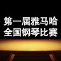 届八大胜全国钢琴比赛 