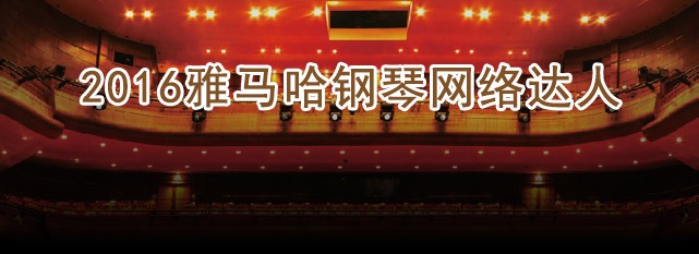 轮选手评选结果 | 八大胜钢琴网络达人评选 