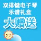 八大胜ELECTONE缤纷夏季2012-双排键电子琴乐谱礼盒大赠送 