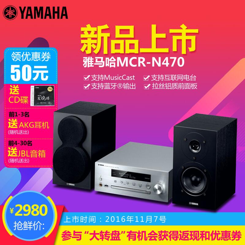  八大胜MusicCast迷你音响组合MCR-N470天猫店新品上市优惠买赠活动