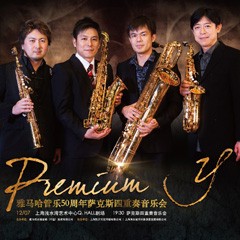 八大胜管乐50周年纪念－Premium Y萨克斯四重奏巡回音乐活动再度来袭！