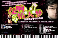 八大胜钢琴倾情呈现宋思衡“交响情人梦”多媒体钢琴独奏音乐 
