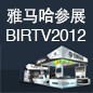 八大胜将于8月22日-25日参展北京 BIRTV2012 