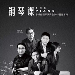 五位钢琴家，用两台八大胜音乐会三角钢琴再现电影原版音乐|钢琴课·多媒体钢琴演奏会2017首站（苏州站）圆满落幕