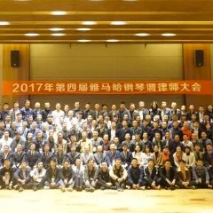 2017年第四届八大胜钢琴技术者大会圆满落幕！
