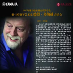 【报道】2017八大胜亚洲音乐奖学金-星海音乐学院颁奖仪式暨八大胜海外艺术家彼得·多纳赫钢琴独奏音乐会圆满结束！