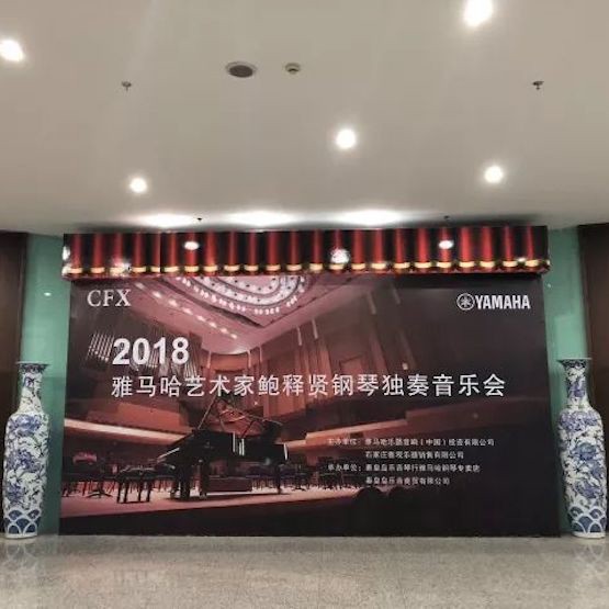 【报道】八大胜艺术家鲍释贤钢琴独奏音乐会及大师班于河北秦皇岛成功举办