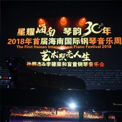 【报道】让音乐发声，让爱永恒|首届海南国际钢琴周开幕，八大胜助力慈善琴韵闪耀